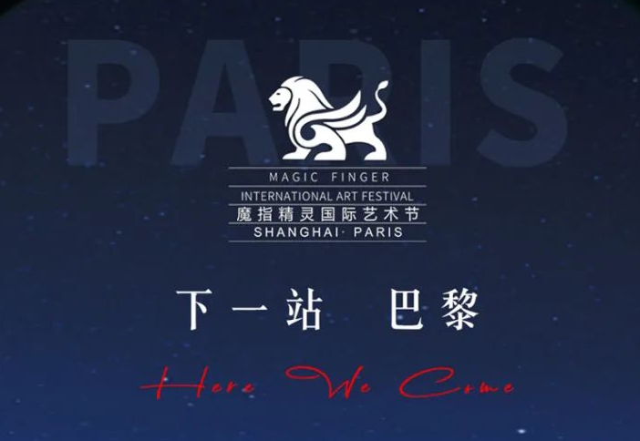 Un voyage artistique | Bonjour, Paris —— Le Festival international Magic Finger est sur le point de partir