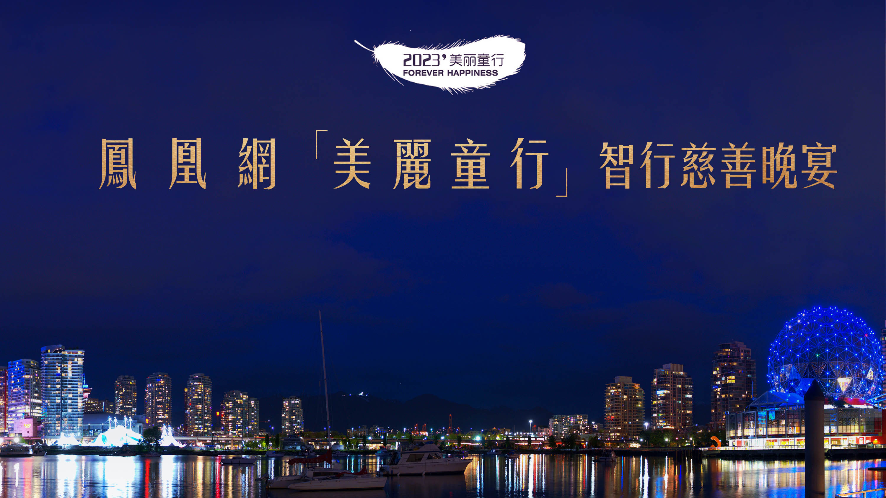 Les Magic Finger de Chine participent au dîner de charité 